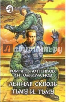 Леннар. Сквозь тьму и… тьму: Фантастический роман - Злотников, Краснов