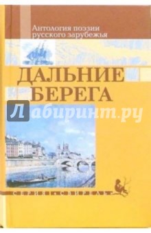 Дальние берега: Антология поэзии русского зарубежья обложка книги Дальние берега: Антология поэзии русского зарубежья обложка книги
