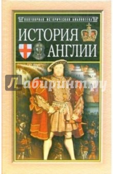 Джордж Тревельян - История Англии от Чосера до королевы Виктории обложка книги Джордж Тревельян - История Англии от Чосера до королевы Виктории обложка книги