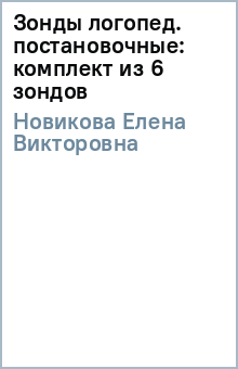 Елена Новикова - Зонды логопед. постановочные: комплект из 6 зондов обложка книги Елена Новикова - Зонды логопед. постановочные: комплект из 6 зондов обложка книги