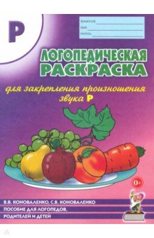 Коноваленко, Коноваленко - Логопедическая раскраска для закрепления произношения звука "Р" обложка книги Коноваленко, Коноваленко - Логопедическая раскраска для закрепления произношения звука "Р" обложка книги