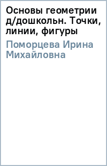 Ирина Поморцева - Основы геометрии д/дошкольн. Точки, линии, фигуры обложка книги Ирина Поморцева - Основы геометрии д/дошкольн. Точки, линии, фигуры обложка книги