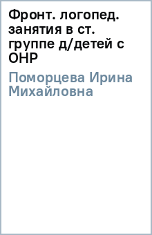 Ирина Поморцева - Фронт. логопед. занятия в ст. группе д/детей с ОНР обложка книги Ирина Поморцева - Фронт. логопед. занятия в ст. группе д/детей с ОНР обложка книги