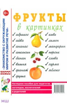 Фрукты в картинках. Наглядное пособие для педагогов, логопедов, воспитателей и родителей обложка книги Фрукты в картинках. Наглядное пособие для педагогов, логопедов, воспитателей и родителей обложка книги