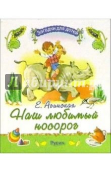 Елена Агинская - Наш любимый носорог обложка книги Елена Агинская - Наш любимый носорог обложка книги
