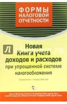 Новая Книга учета доходов и расходов при упрощенной системе налогообложения