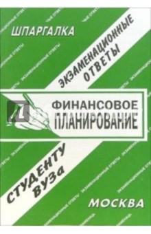 Е.С. Лебедева - Финансовое планирование. Экзаменационные ответы обложка книги Е.С. Лебедева - Финансовое планирование. Экзаменационные ответы обложка книги