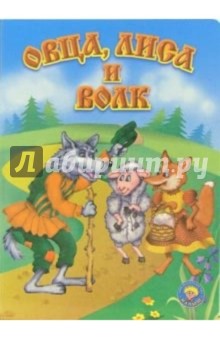 Овца, лиса и волк обложка книги Овца, лиса и волк обложка книги