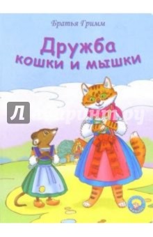 Гримм Якоб и Вильгельм - Дружба кошки и мышки обложка книги Гримм Якоб и Вильгельм - Дружба кошки и мышки обложка книги