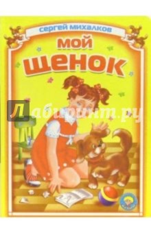 Сергей Михалков - Мой щенок обложка книги Сергей Михалков - Мой щенок обложка книги