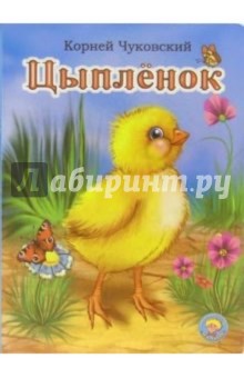 Корней Чуковский - Цыпленок обложка книги Корней Чуковский - Цыпленок обложка книги