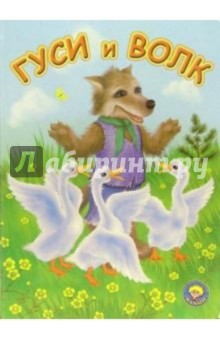 Гуси и волк обложка книги Гуси и волк обложка книги