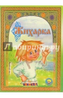Жихарка