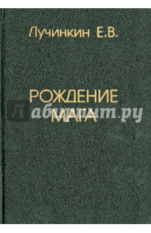 Е.В. Лучинкин - Рождение мага обложка книги Е.В. Лучинкин - Рождение мага обложка книги