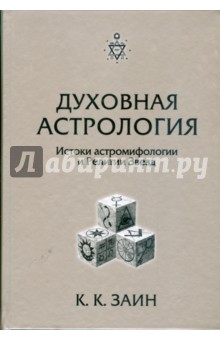 Духовная Астрология: истоки астромифологии и Религии Звезд - К. Заин