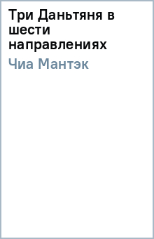 Мантэк Чиа - Три Даньтяня в шести направлениях обложка книги Мантэк Чиа - Три Даньтяня в шести направлениях обложка книги