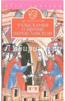 Разыскания о Ефреме Переяславском - Денис Хрусталев