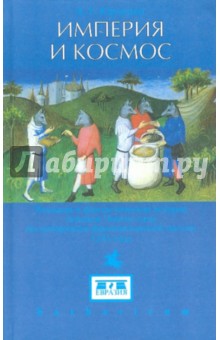 Александр Юрченко - Империя и космос: Реальная и фантастическая история походов Чингис-хана по материалам францисканской обложка книги Александр Юрченко - Империя и космос: Реальная и фантастическая история походов Чингис-хана по материалам францисканской обложка книги