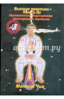 Мантэк Чиа - Высшие практики Кань и Ли. Просветление - Выращивание Бессмертного Зародыша обложка книги Мантэк Чиа - Высшие практики Кань и Ли. Просветление - Выращивание Бессмертного Зародыша обложка книги