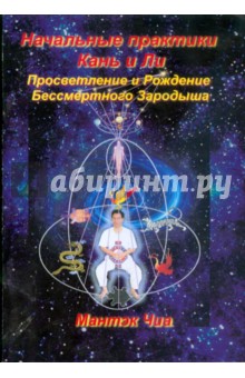 Мантэк Чиа - Начальные практики Кань и Ли. Просветление и Рождение Бессмертного Зародыша обложка книги Мантэк Чиа - Начальные практики Кань и Ли. Просветление и Рождение Бессмертного Зародыша обложка книги