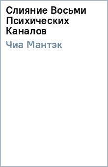 Мантэк Чиа - Слияние Восьми Психических Каналов обложка книги Мантэк Чиа - Слияние Восьми Психических Каналов обложка книги