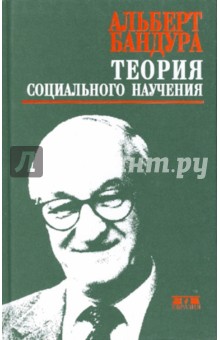 А. Бандура - Теория социального научения обложка книги А. Бандура - Теория социального научения обложка книги