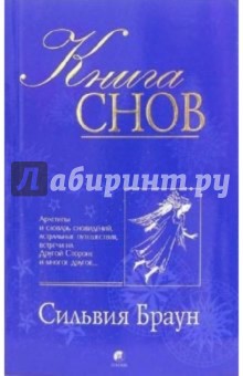 Браун, Харрисон - Книга снов. Архетипы и словарь сновидений, астральные путешествия, встречи на Другой Стороне и др. обложка книги Браун, Харрисон - Книга снов. Архетипы и словарь сновидений, астральные путешествия, встречи на Другой Стороне и др. обложка книги