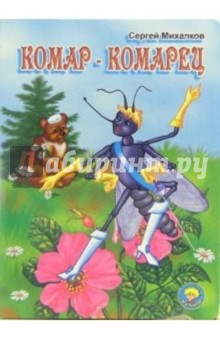 Сергей Михалков - Комар-комарец обложка книги Сергей Михалков - Комар-комарец обложка книги