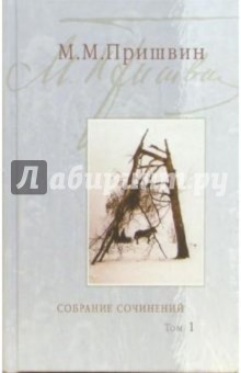 Михаил Пришвин - Собрание сочинений: В 3-х томах. Том 1: Кащеева цепь; Мирская чаша. 19-й год ХХ века обложка книги Михаил Пришвин - Собрание сочинений: В 3-х томах. Том 1: Кащеева цепь; Мирская чаша. 19-й год ХХ века обложка книги