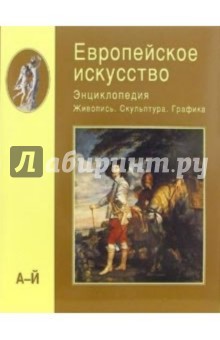 Алешина, Воронина, Хзолотова - Европейское искусство: Энциклопедия: Живопись. Скульптура. Графика. В 3-х томах. Том 1 (А-Й) обложка книги Алешина, Воронина, Хзолотова - Европейское искусство: Энциклопедия: Живопись. Скульптура. Графика. В 3-х томах. Том 1 (А-Й) обложка книги