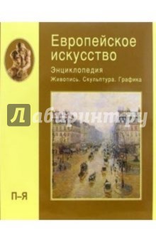 Алешина, Воронина, Золотова - Европейское искусство: Энциклопедия: Живопись. Скульптура. Графика. В 3-х томах. Том 3 (П-Я) обложка книги Алешина, Воронина, Золотова - Европейское искусство: Энциклопедия: Живопись. Скульптура. Графика. В 3-х томах. Том 3 (П-Я) обложка книги