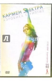 Кармен Электра. Аэробика стриптиз: Стрип-фитнес. Часть 2 Кармен Электра. Аэробика стриптиз: Стрип-фитнес. Часть 2