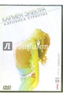 Кармен Электра. Аэробика стриптиз: Лэп-данс. Часть 4 Кармен Электра. Аэробика стриптиз: Лэп-данс. Часть 4