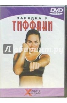 Зарядка у Тиффани (DVD)