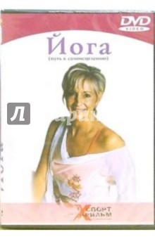 Йога (путь к самоисцелению) (DVD) обложка книги Йога (путь к самоисцелению) (DVD) обложка книги