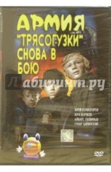 Айварс Лейманис - Армия "Трясогузки" снова в бою (DVD) обложка книги Айварс Лейманис - Армия "Трясогузки" снова в бою (DVD) обложка книги