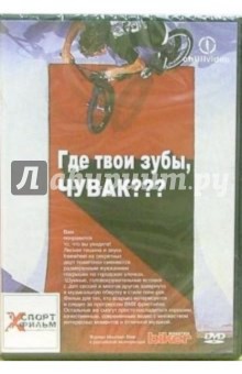 Где твои зубы, чувак??? Где твои зубы, чувак???