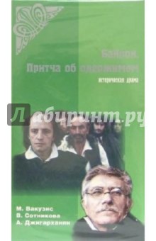 Н. Кондоурас - Байрон. Притча об одержимом (VHS) обложка книги Н. Кондоурас - Байрон. Притча об одержимом (VHS) обложка книги