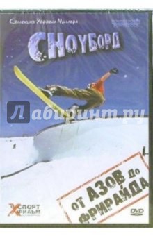 Сноуборд. От азов до фрирайда Сноуборд. От азов до фрирайда