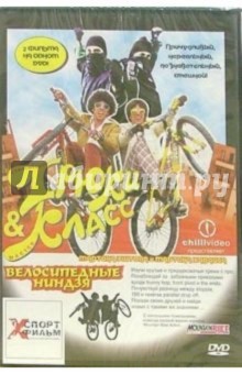 Сумасшедшие трюки & Мастер-класс. Велосипедные ниндзя Сумасшедшие трюки & Мастер-класс. Велосипедные ниндзя