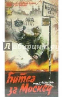 Юрий Озеров - Битва за Москву: Агрессия-2 (VHS) обложка книги Юрий Озеров - Битва за Москву: Агрессия-2 (VHS) обложка книги