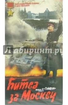 Юрий Озеров - Битва за Москву: Тайфун-1 (VHS) обложка книги Юрий Озеров - Битва за Москву: Тайфун-1 (VHS) обложка книги