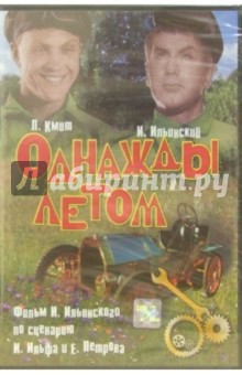 Игорь Ильинский - Однажды летом (DVD) обложка книги Игорь Ильинский - Однажды летом (DVD) обложка книги