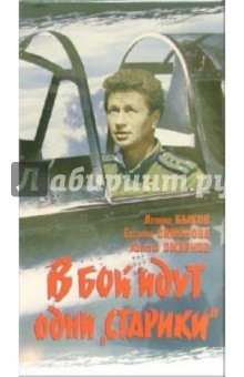 Леонид Быков - В бой идут одни "старики" (VHS) обложка книги Леонид Быков - В бой идут одни "старики" (VHS) обложка книги