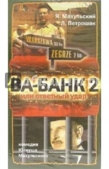 Ва-банк-2 или ответный удар (VHS) - Юлиуш Махульский