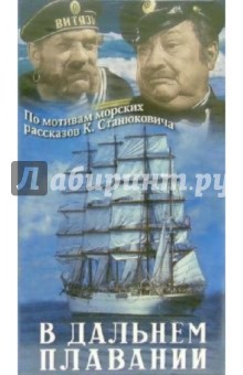 В дальнем плавании (VHS) - Владимир Браун