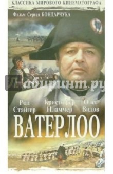 Сергей Бондарчук - Ватерлоо (VHS) обложка книги Сергей Бондарчук - Ватерлоо (VHS) обложка книги