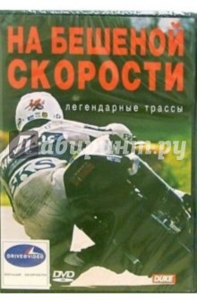На бешеной скорости На бешеной скорости