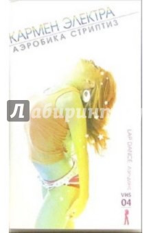 Кармен Электра. Аэробика стриптиз: Лэп-данс. Часть 4 Кармен Электра. Аэробика стриптиз: Лэп-данс. Часть 4