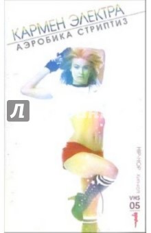 Кармен Электра. Аэробика стриптиз: Хип-хоп. Часть 5 Кармен Электра. Аэробика стриптиз: Хип-хоп. Часть 5